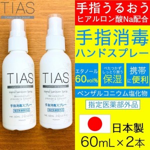 消毒スプレー 除菌 携帯用 アルコール 手指消毒 60mL 2本セット TIAS 