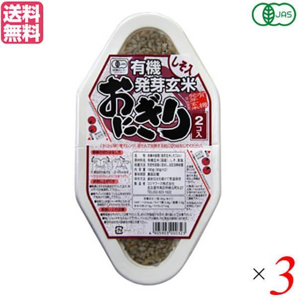 玄米 ご飯 パック コジマフーズ 有機発芽玄米おにぎり しそ 90g×2 3個セット 送料無料