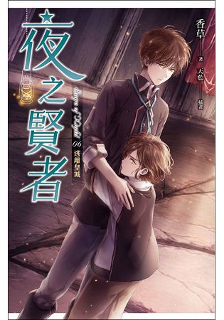 夜之賢者 06 逃離皇城