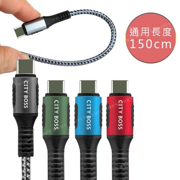 CityBoss勇固系列 Type-C to Type-C 100W 編織耐彎折快速充電線-150cm