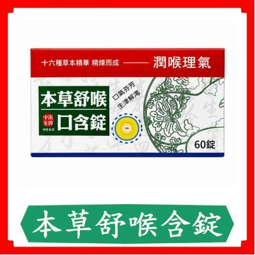 本草舒喉口含錠60錠/盒/中生生技/口含錠/薄荷/十六種草本精華/口氣芬芳/潤喉錠/甘草喉糖/尤加利