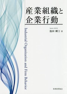 産業組織と企業行動 池田剛士