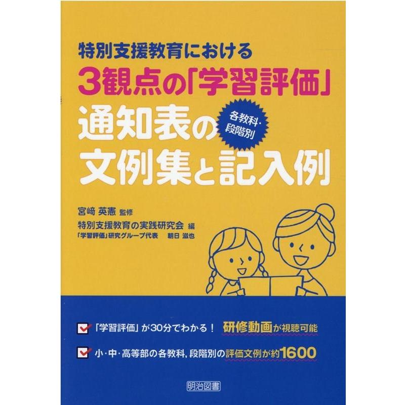 特別支援教育における3観点の 学習評価 各教科・段階別通知表の文例集と記入例