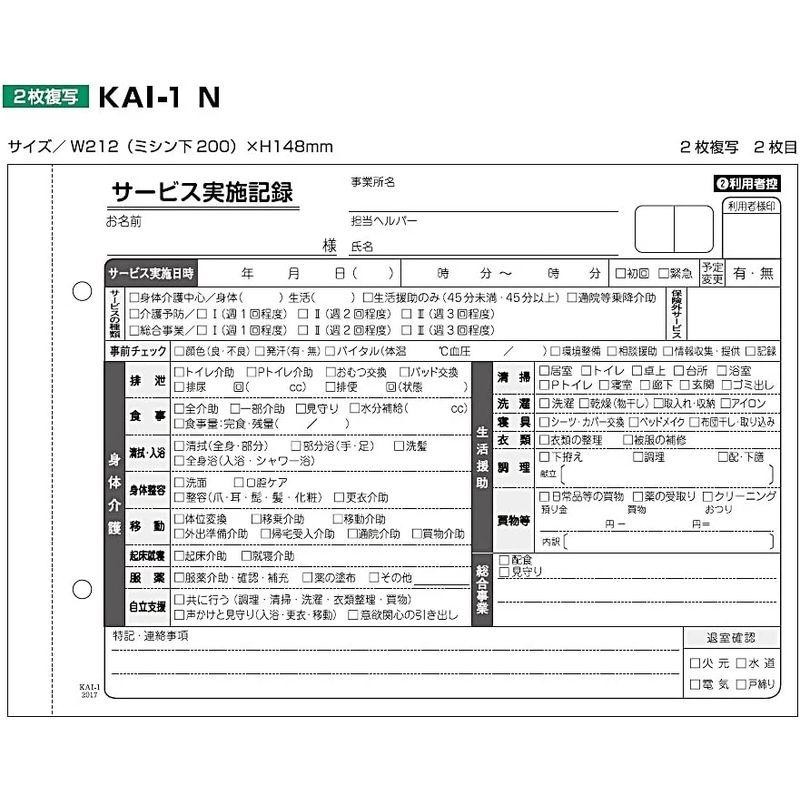 訪問介護 サービス実施記録 伝票 （総合事業対応）A5 サイズ 2枚複写