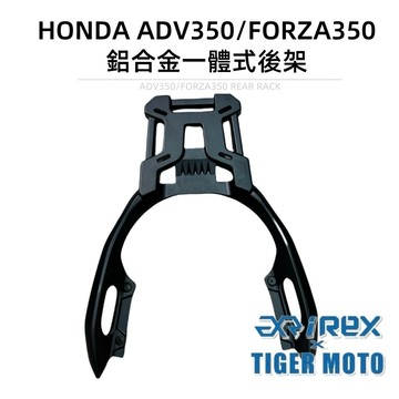 老虎摩托 雷克斯REX HONDA FORZA350 ADV350 FORZA ADV 鋁合金 一體式後架 後架 尾架