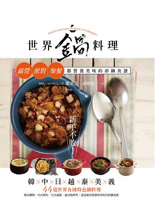 新手不敗！世界鍋料理：露營、派對、聚餐都營養美味的砂鍋食譜