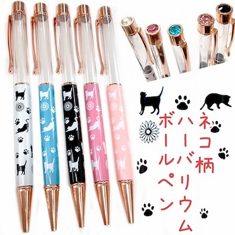 ねこ 柄 ボールペン オリジナルボールペン手作りキット ネコ 猫 ネコ柄 キャット オリジナルボールペンを作ろう ハーバリウム ボールペン キット レジン 空枠 ドーム オリジナル ノベルティ プレゼ 通販 Lineポイント最大1 0 Get Lineショッピング