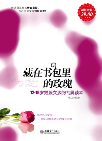 【電子書】藏在书包里的玫瑰：12～18岁男孩女孩的专属读本