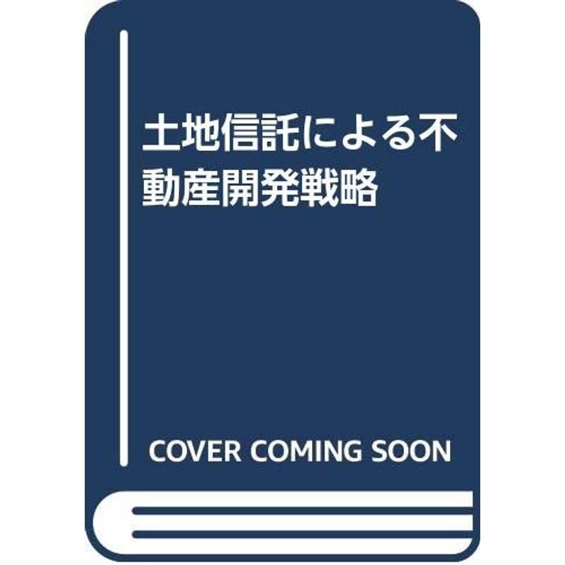 土地信託による不動産開発戦略