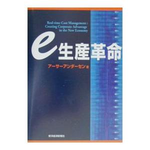 ｅ生産革命／アーサーアンダーセン・アンド・カンパニー