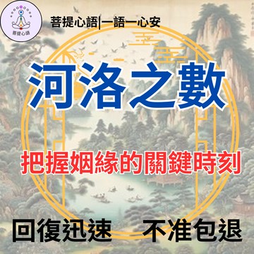 【回復迅速 不準包退】河洛之数/把握姻緣的關鍵時/在線算命感情挽回復合/愛情桃花運/婚姻/情侶/事業/財運命理分析/六爻