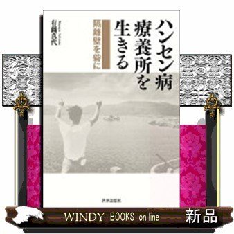 ハンセン病療養所を生きる隔離壁を砦に