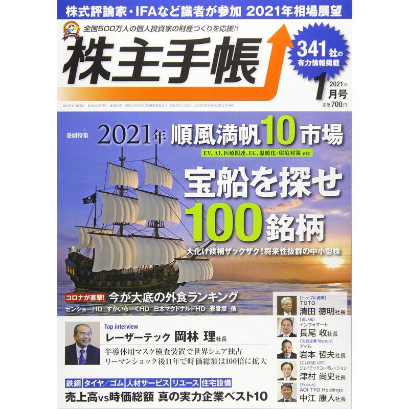 株主手帳 2021年 01 月号 雑誌