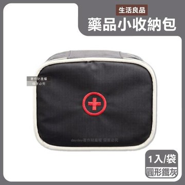 生活良品-大開口雙向拉鍊夾層隨身便攜醫藥品分類立體小收納包1入/袋-圓形鐵灰(本品不含醫療用品,藥物保健品整理袋,急救避難醫療包,旅行盥洗化妝包)