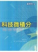 科技微積分  黃學亮 2008 五南