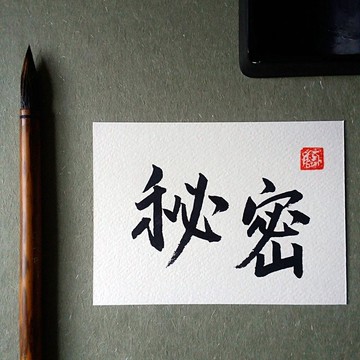 手寫單面字卡/明信片(秘密)