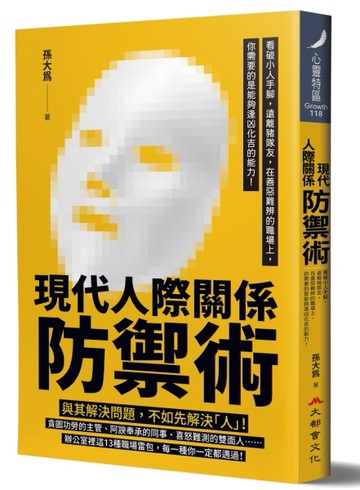 現代人際關係防禦術：看破小人手腳，遠離豬隊友，在善惡難辨的職場上，你需要[二手書_近全新]