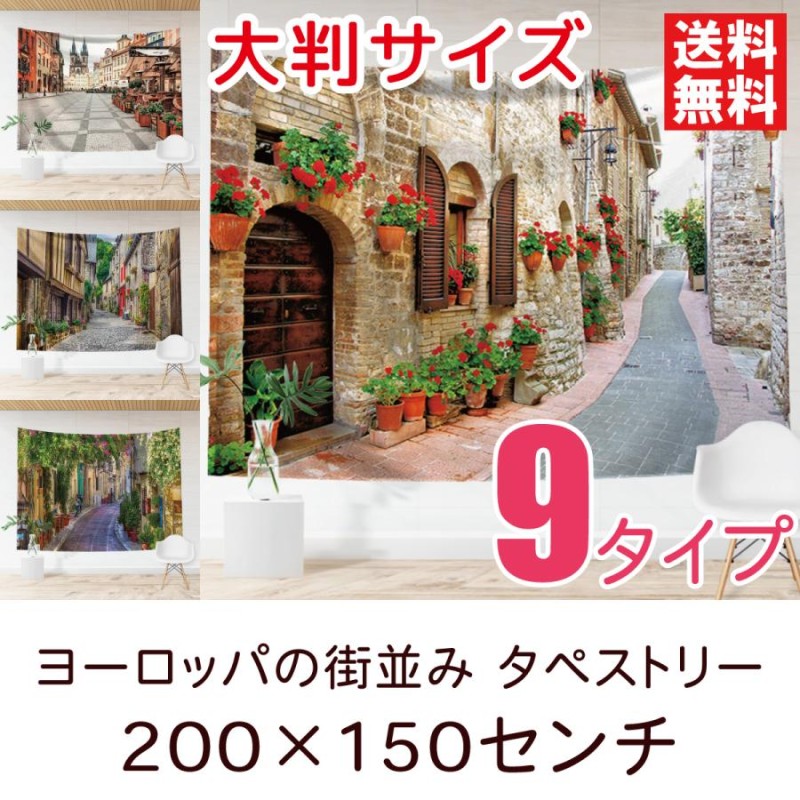 タペストリー ヨーロッパの街並み 特大 全9種類 200×150センチ