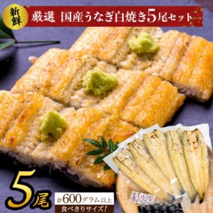 AD-71 食べきりサイズ！国内産うなぎの白焼（酒蒸し）5尾　計575g以上