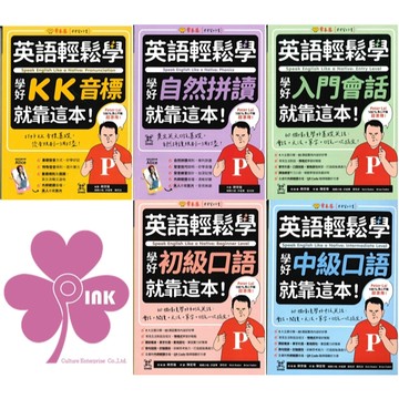 「常春藤出版」英語輕鬆讀_學好 KK音標/自然拼讀/入門會話/初級口說/中級口說 就靠這本！ 🧑‍🏫亂GO天堂