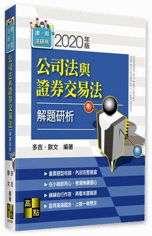公司法與證券交易法 解題研析  多吉、歐文 2020 高點文化事業有限公司(原:波斯納)