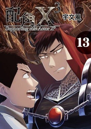 【電子書】配角X3 (13)