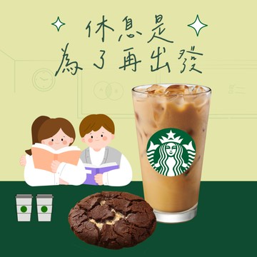 【星巴克】大杯那堤+比利時巧克力棉花糖餅乾組合