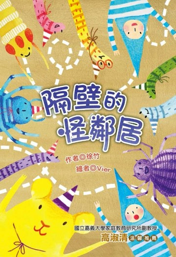 隔壁的怪鄰居（注音版）[二手書_良好]