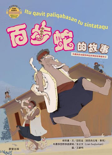 【電子書】百步蛇的故事(布農族民俗動物神話與傳說故事繪本05)