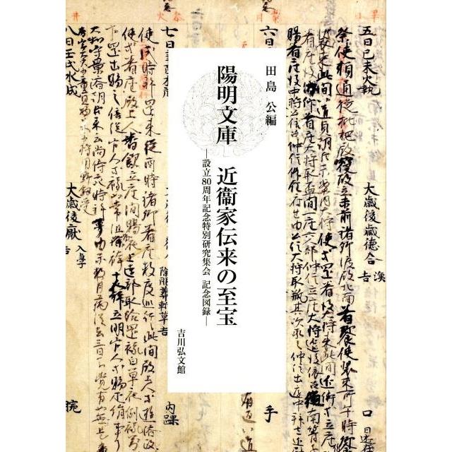 陽明文庫近衞家伝来の至宝 設立80周年記念特別研究集会記念図録