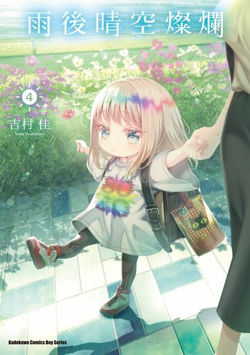 【電子書】雨後晴空燦爛 (4)【含電子書限定特典】