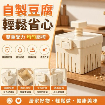 ⚡臺灣直出⚡優選⭐豆腐模具家用DIY做豆腐模具框盒子自制豆腐嫩豆腐壓豆腐工具全套