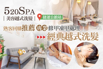 【台北】520SPA美容越式洗髮 #GOMAJI吃喝玩樂券#電子票券#男士可用