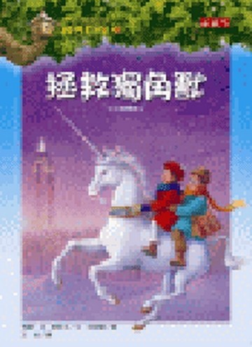 神奇樹屋（36）：拯救獨角獸[二手書_良好]
