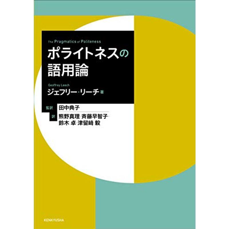 ポライトネスの語用論