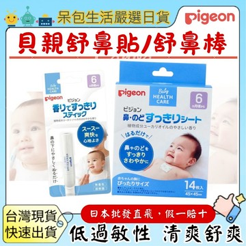 [台灣現貨+全台最低價]日本 貝親 Pigeon 寶寶幼兒兒童舒緩鼻塞舒鼻棒/舒鼻貼/舒鼻膏舒緩膏舒緩貼片6M+