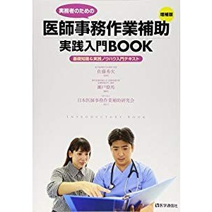 医師事務作業補助 実践入門BOOK〈増補版〉