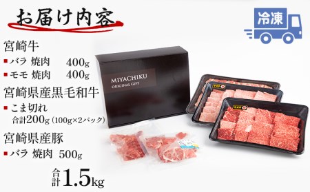 焼肉食べ比べセット(計1.5kg)　肉 牛 豚