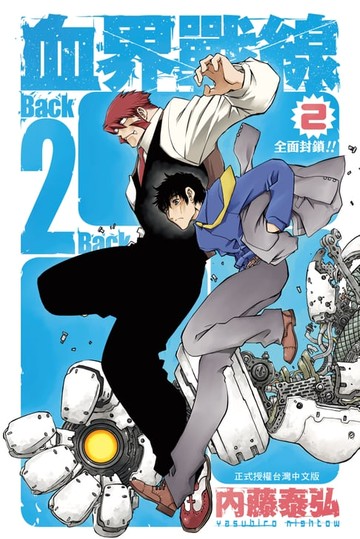 【電子書】血界戰線 Back 2 Back(2)
