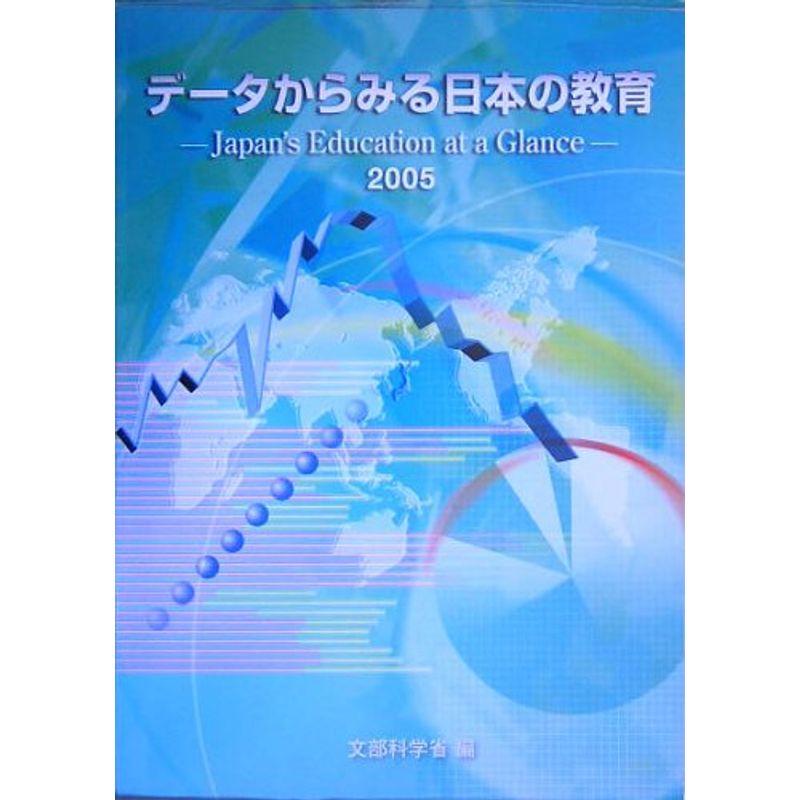 データからみる日本の教育〈2005〉