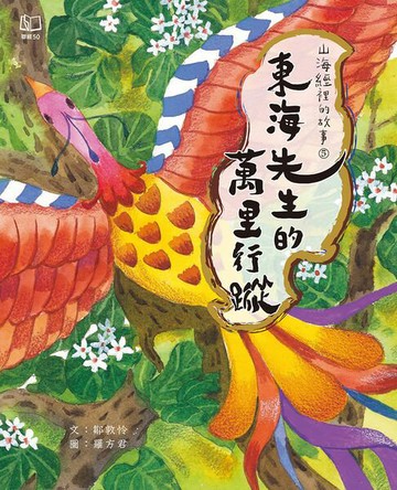【電子書】山海經裡的故事5：東海先生的萬里行蹤