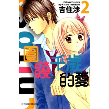 圍繞千歲的愛 (2)_Readmoo 讀墨電子書