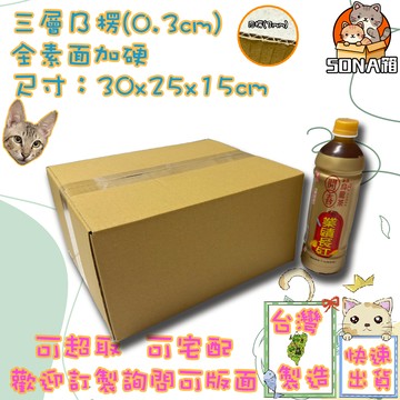 快速出貨 現貨 紙箱 30x25x15cm B愣 超取紙箱 紙箱批發 包材 包貨紙箱 紙盒 宅配箱 郵局箱 小紙箱