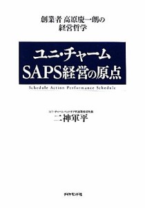  ユニ・チャームＳＡＰＳ経営の原点 創業者高原慶一朗の経営哲学／二神軍平