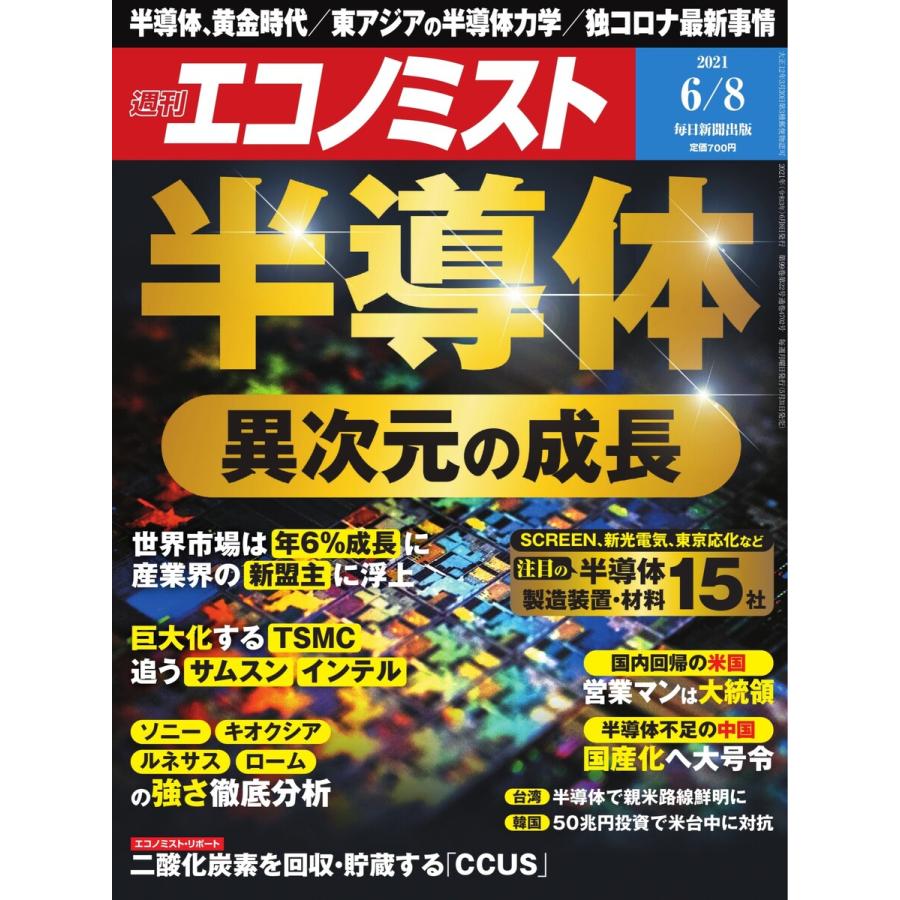 エコノミスト 2021年6 8号 電子書籍版   エコノミスト編集部