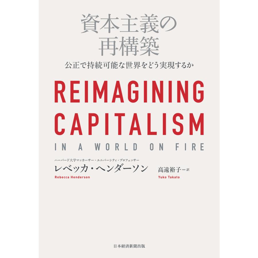 資本主義の再構築 公正で持続可能な世界をどう実現するか