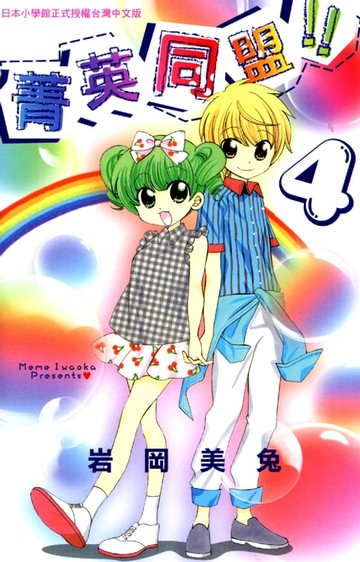 【電子書】菁英同盟!! 4