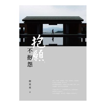 抱願，不抱怨