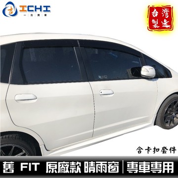 [一吉] 【原廠款】08-13年 Fit 晴雨窗 (含卡扣) / 適用 fit晴雨窗 fit2晴雨窗 / 台灣製造