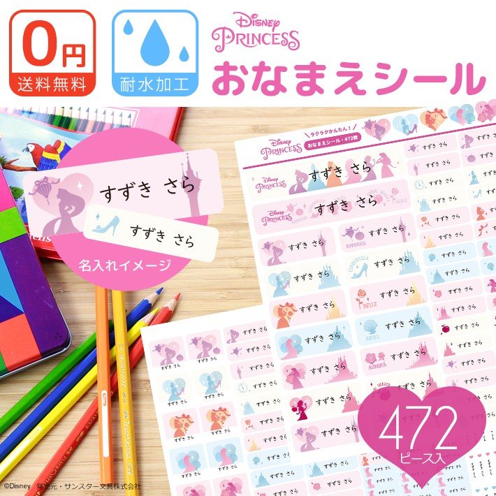ディズニー プリンセス お名前シール 耐水性 472枚 名入れ無料 新入学 限定 So Name03 同梱不可 Np後払い不可 M便 1 1 通販 Lineポイント最大0 5 Get Lineショッピング